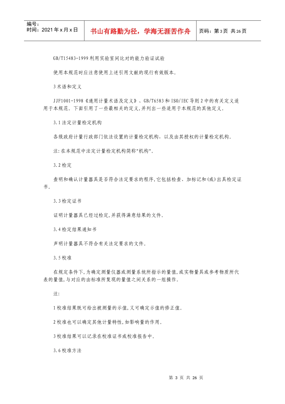 法定计量检定机构考核规范_第3页