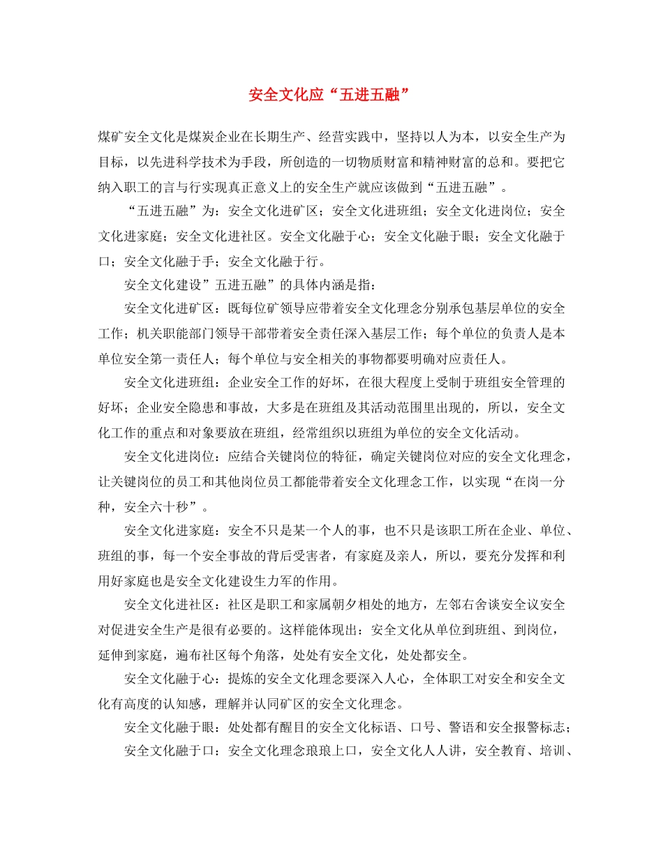 《安全文化》之安全文化应“五进五融” _第1页