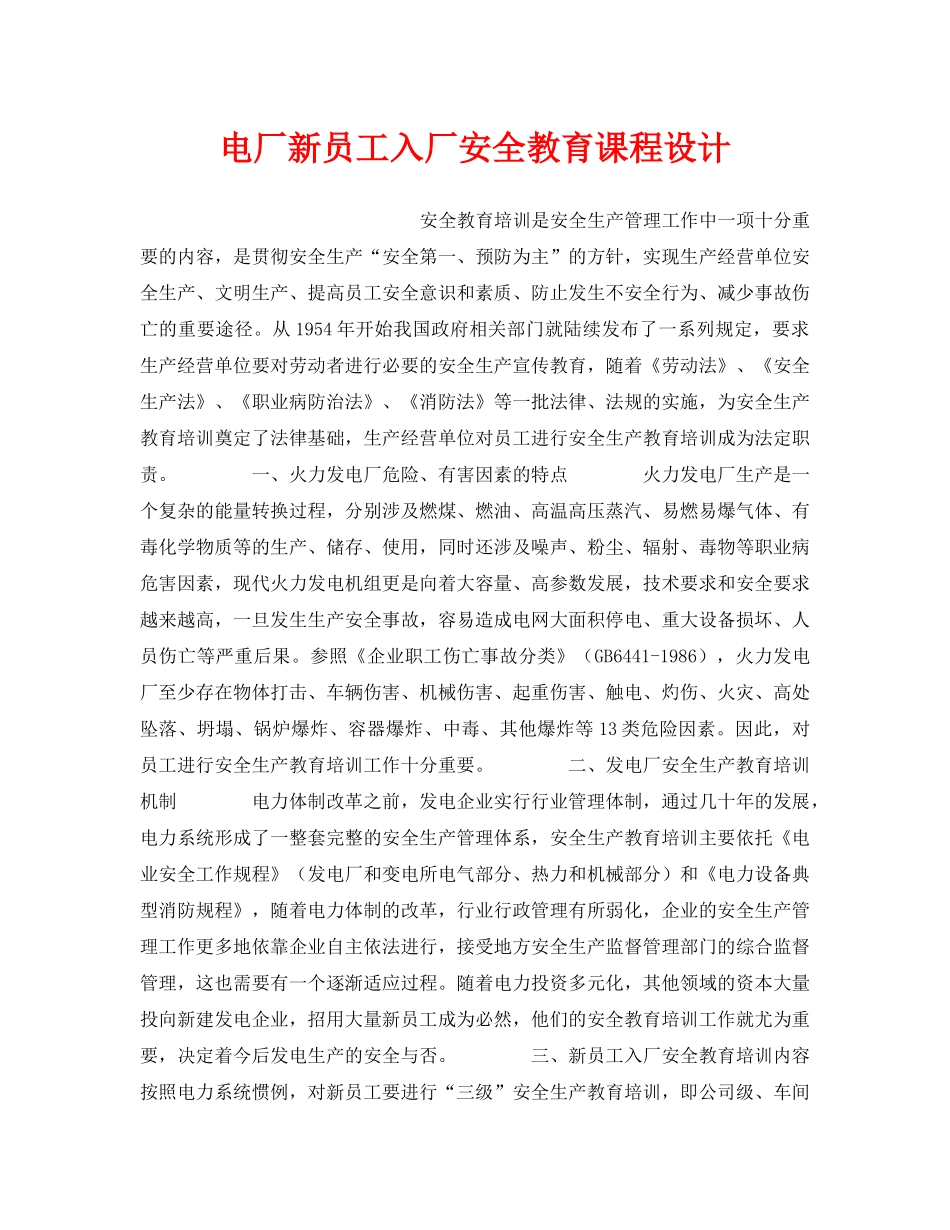 《安全教育》之电厂新员工入厂安全教育课程设计 _第1页