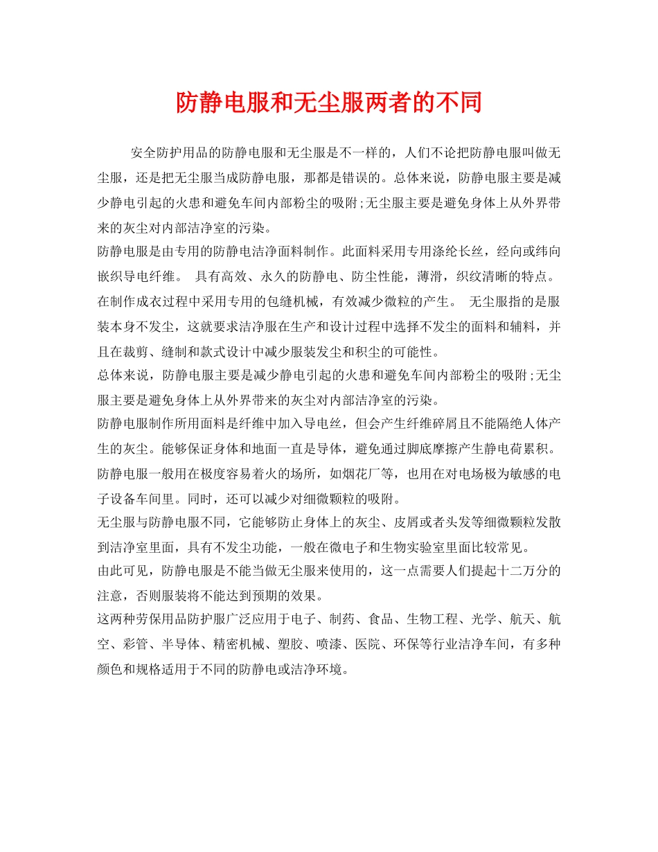 《安全管理职业卫生》之防静电服和无尘服两者的不同 _第1页