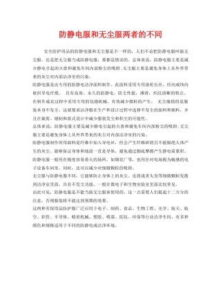 《安全管理职业卫生》之防静电服和无尘服两者的不同 