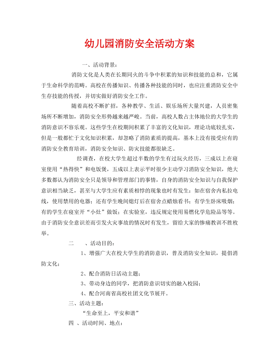 《安全管理文档》之幼儿园消防安全活动方案 _第1页