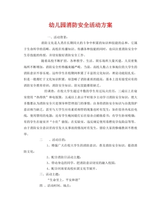 《安全管理文档》之幼儿园消防安全活动方案 