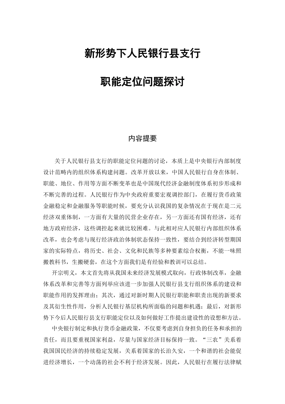 新形势下人民银行县支行职能定位问题探讨doc新形势下人_第1页