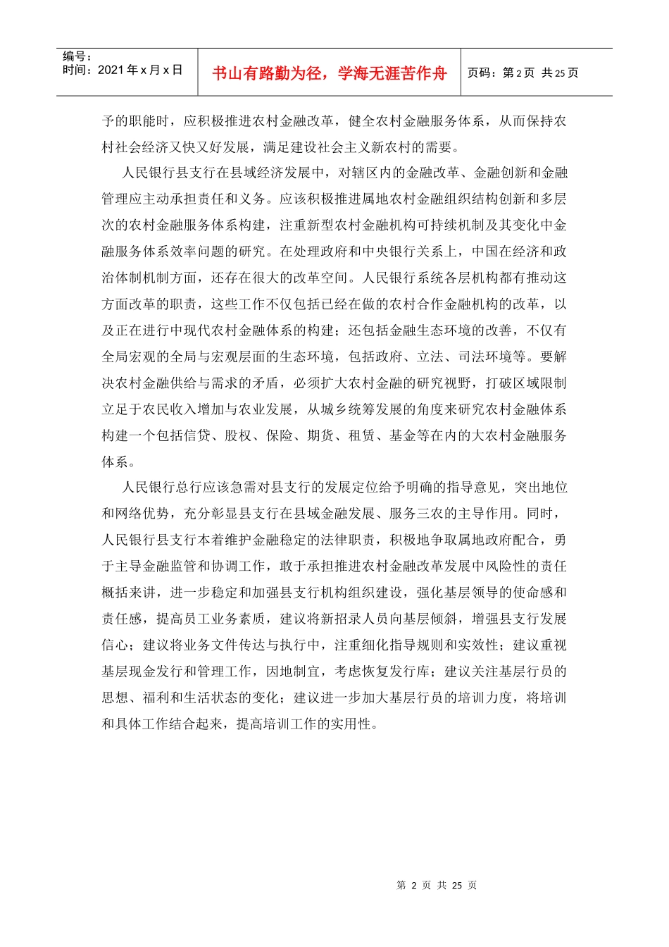 新形势下人民银行县支行职能定位问题探讨doc新形势下人_第2页