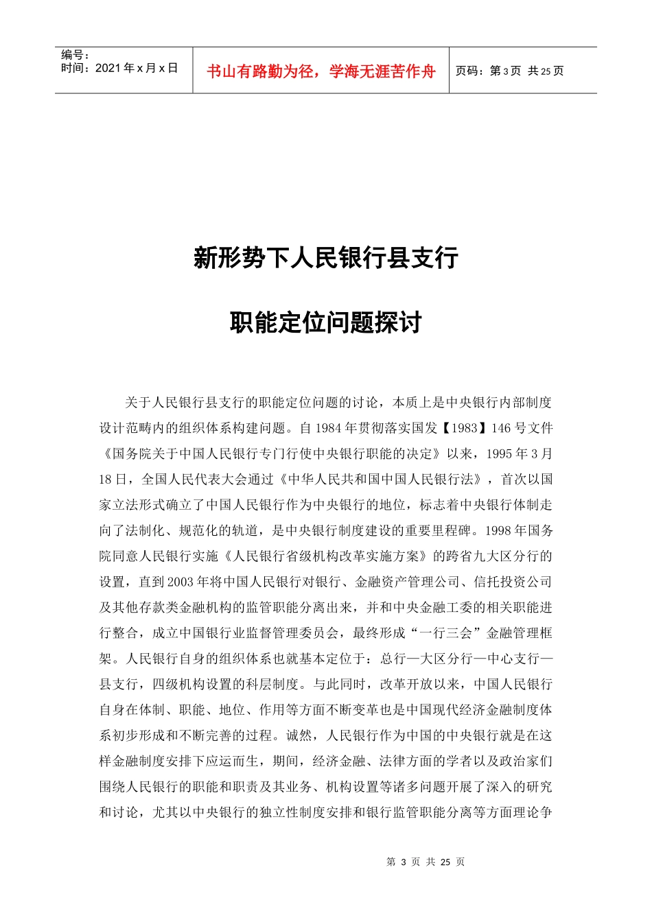 新形势下人民银行县支行职能定位问题探讨doc新形势下人_第3页