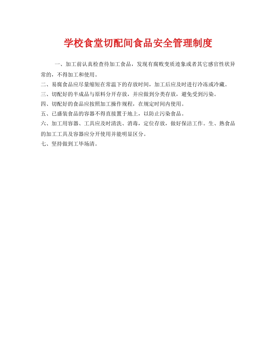《安全管理制度》之学校食堂切配间食品安全管理制度 _第1页