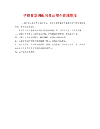 《安全管理制度》之学校食堂切配间食品安全管理制度 