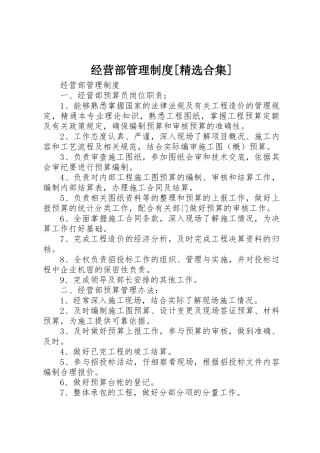 经营部管理规章制度[精选合集] 