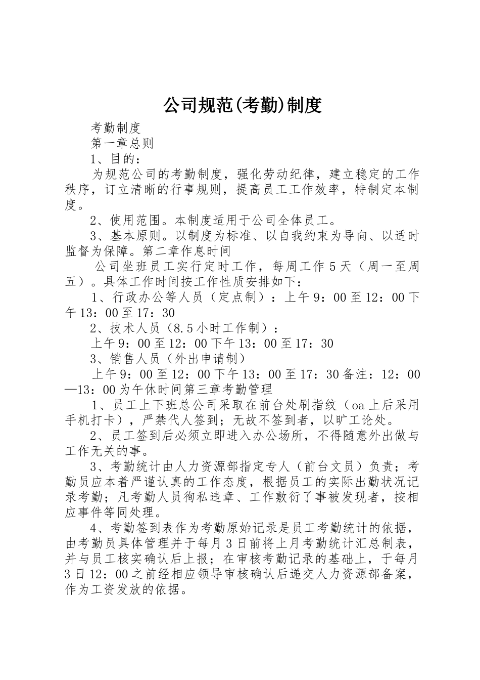 公司规范(考勤)规章制度 _第1页