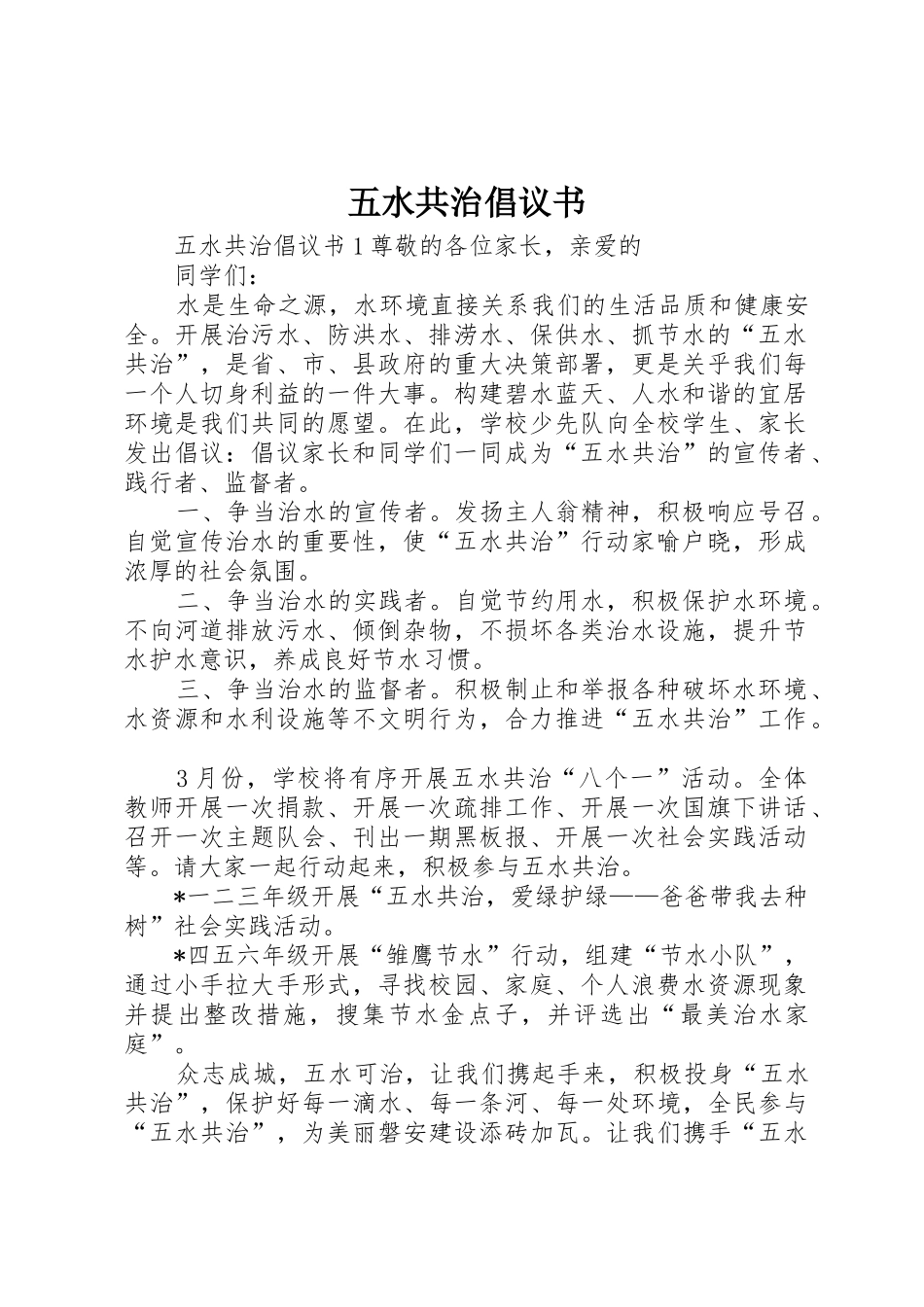 五水共治倡议书范文 (3)_第1页