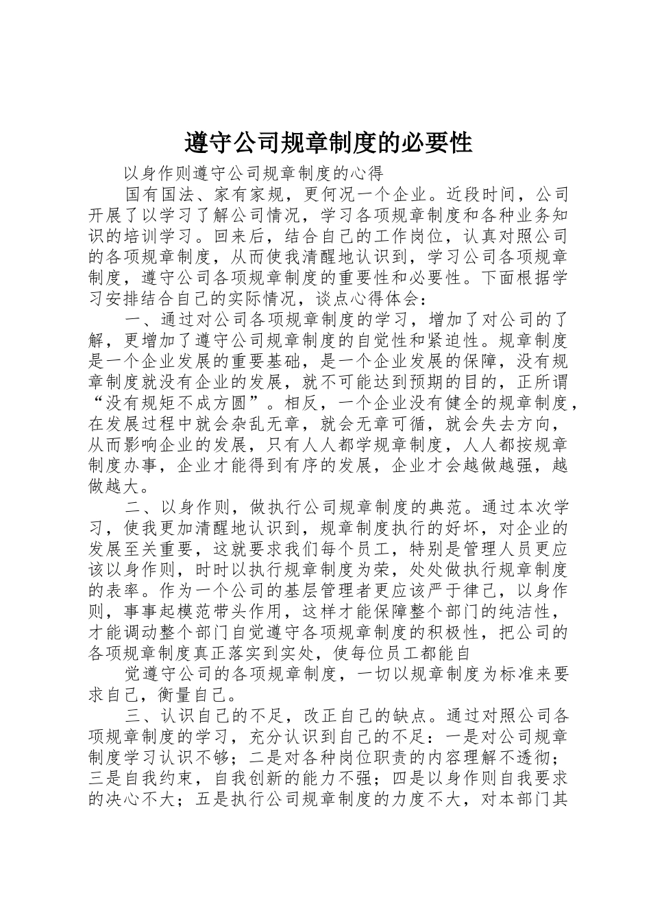 遵守公司规章规章制度细则的必要性_第1页