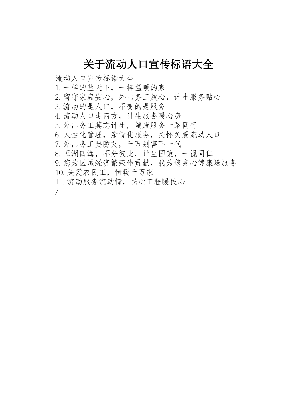关于流动人口标语_第1页