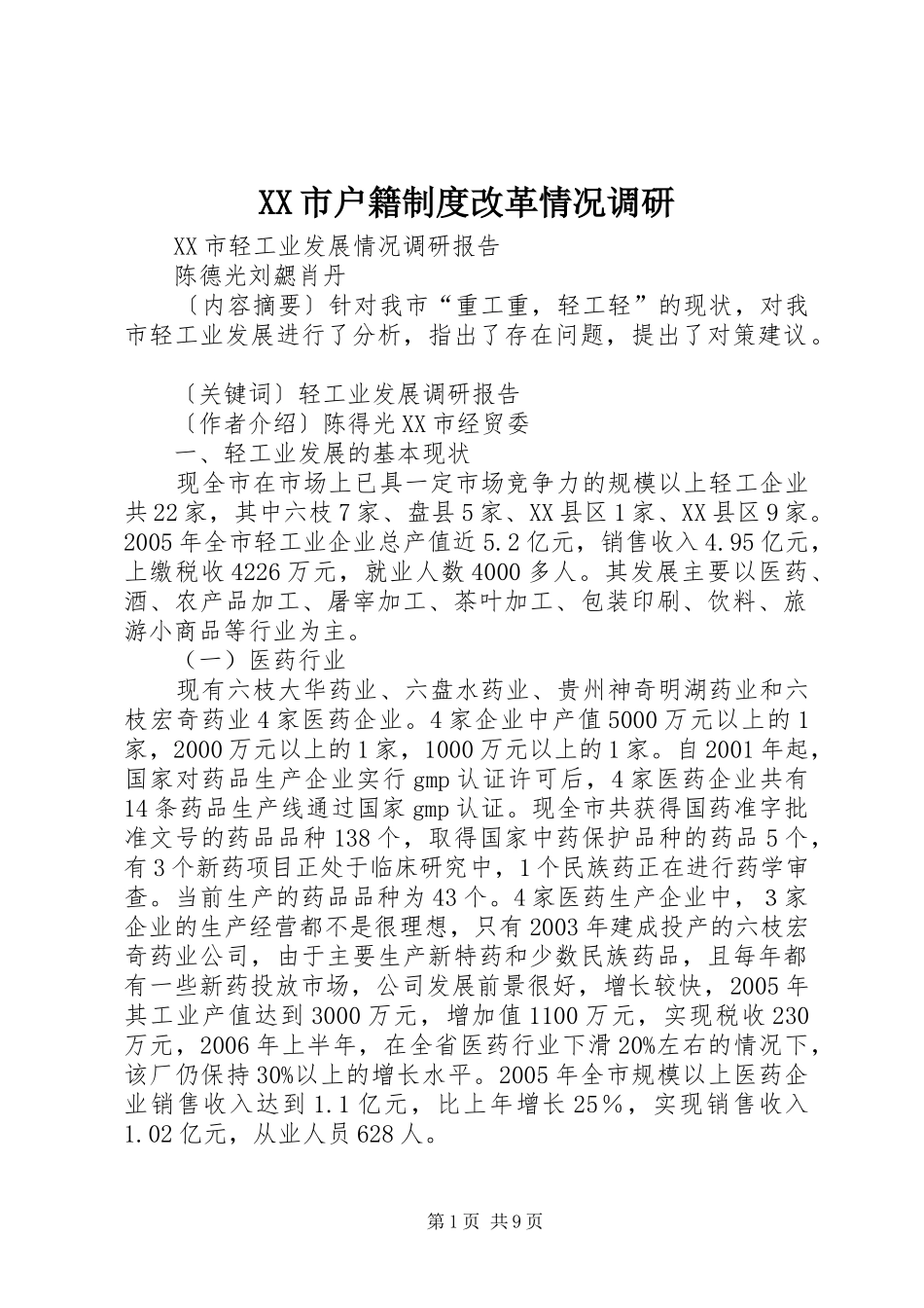 市户籍规章制度细则改革情况调研_第1页