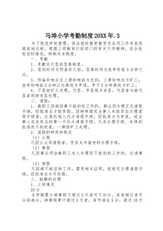马埠小学考勤规章制度20年.3