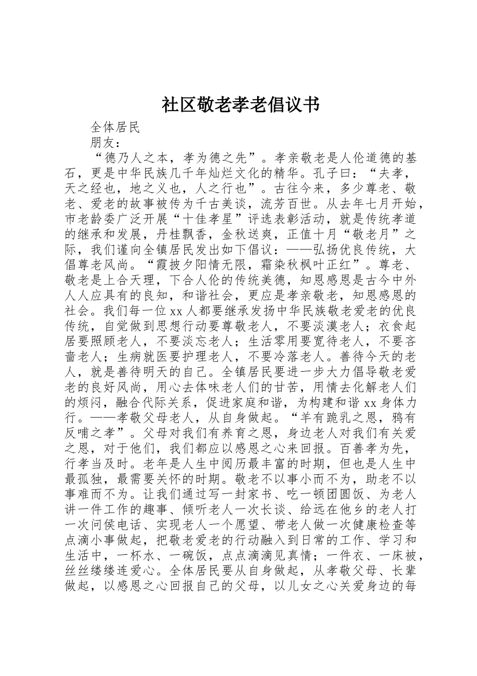 社区敬老孝老倡议书范文_第1页