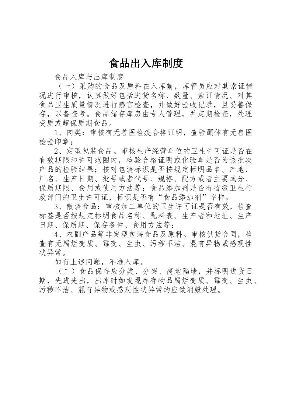 食品出入库规章制度 _第1页