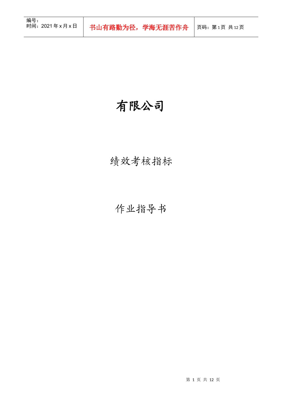 某公司KPI绩效考核指标作业指导书_第1页