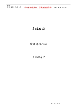 某公司KPI绩效考核指标作业指导书