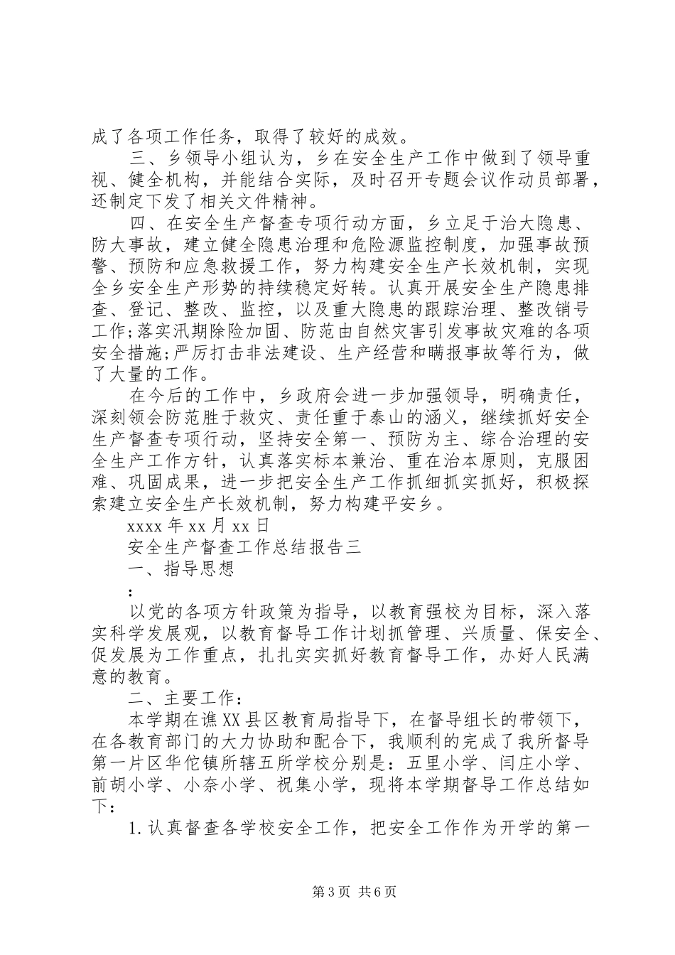 关于安全生产督查工作总结报告四篇_第3页