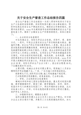 关于安全生产督查工作总结报告四篇
