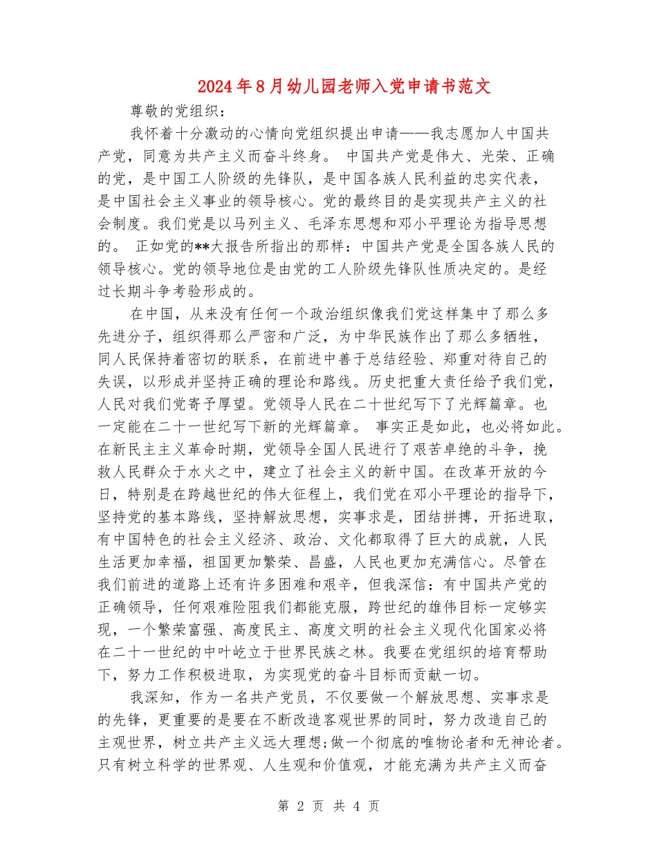 2024年8月幼儿园老师入党申请书范文_第2页