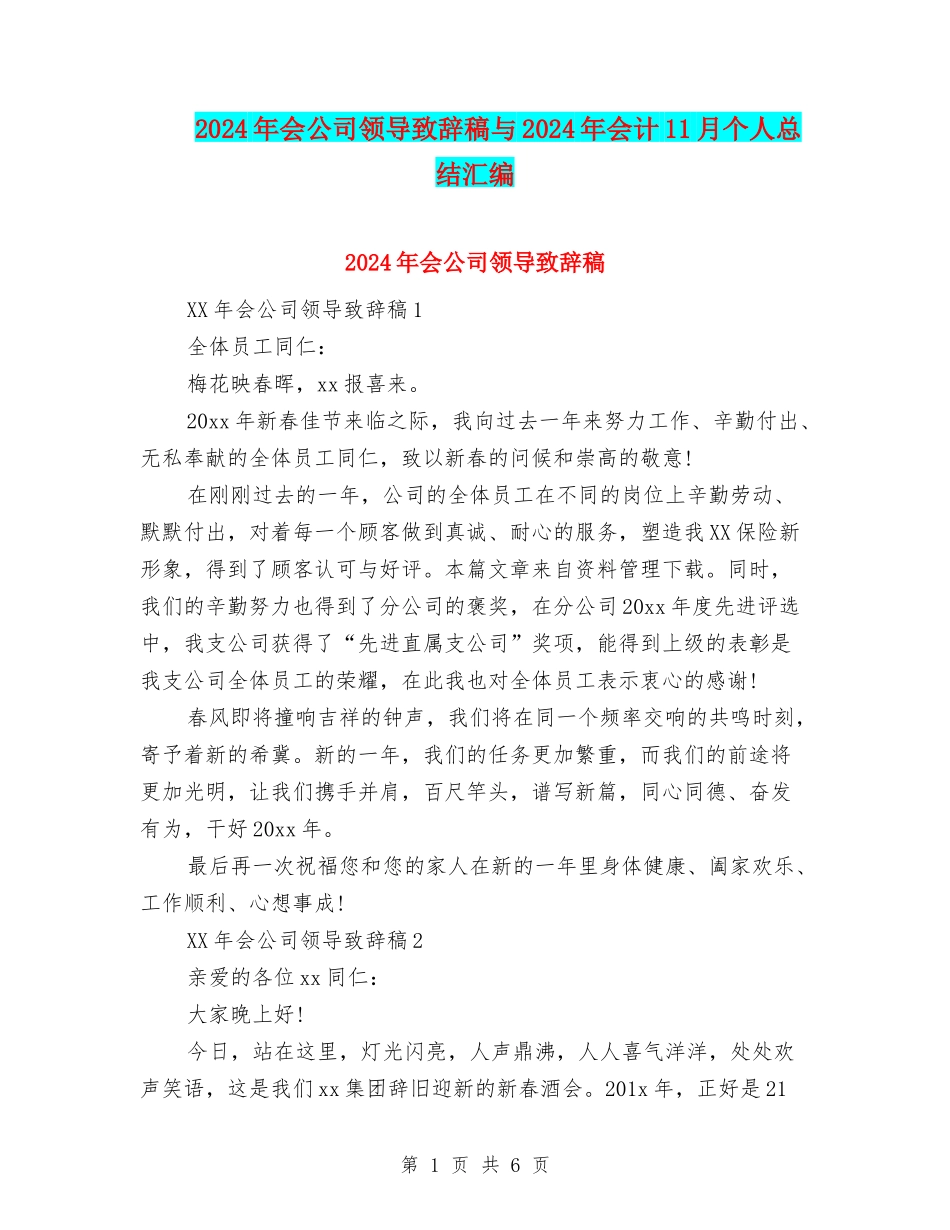 2024年会公司领导致辞稿与2024年会计11月个人总结汇编_第1页