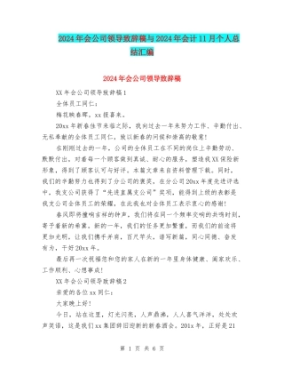 2024年会公司领导致辞稿与2024年会计11月个人总结汇编
