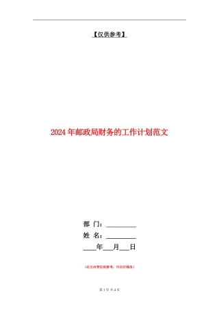 2024年邮政局财务的工作计划范文