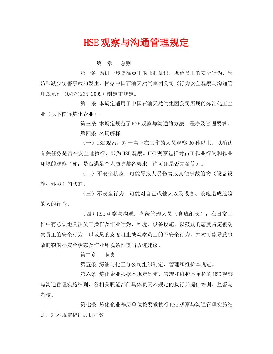 《管理体系》之HSE观察与沟通管理规定 _第1页