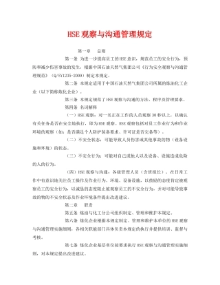 《管理体系》之HSE观察与沟通管理规定 