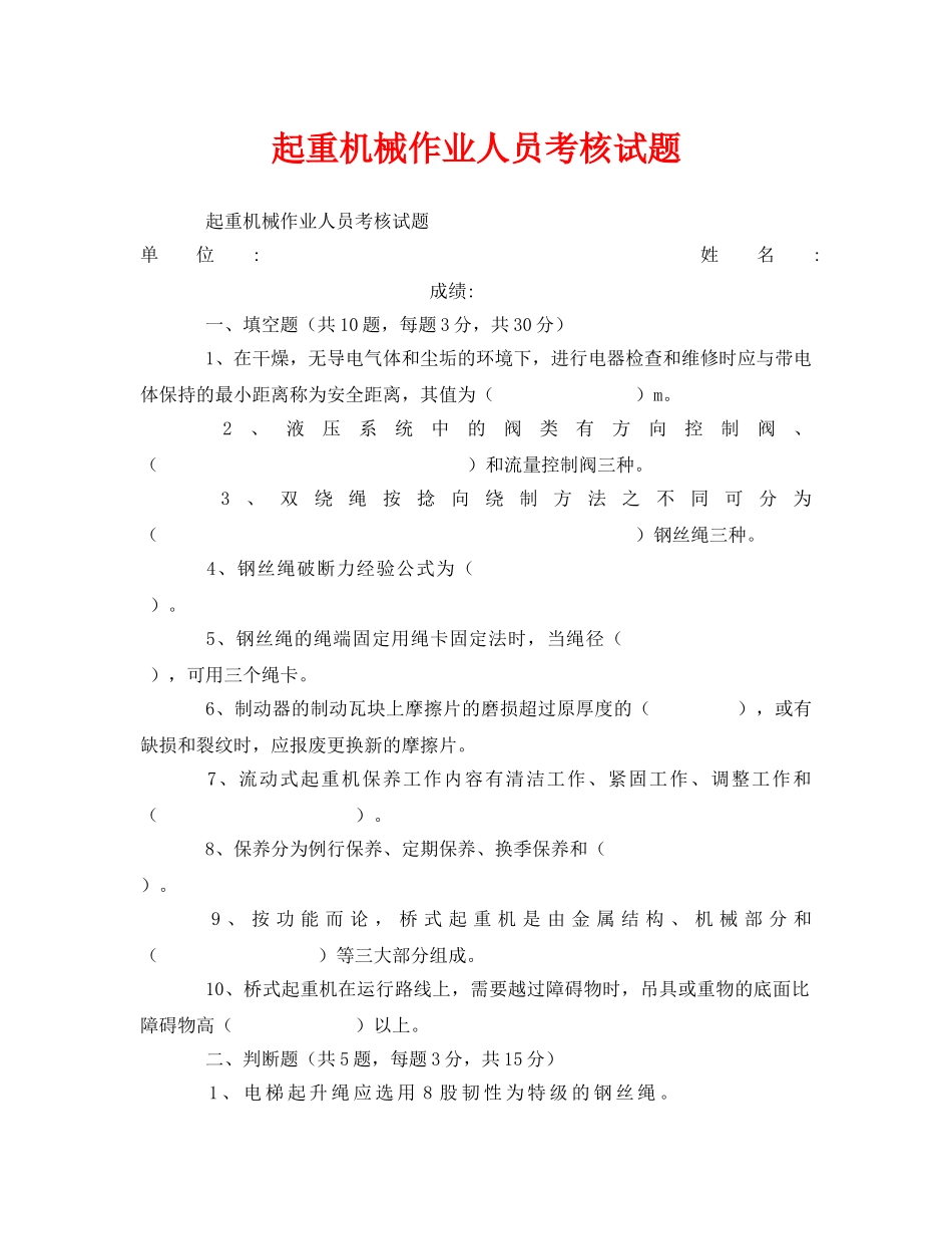 《安全教育》之起重机械作业人员考核试题 _第1页