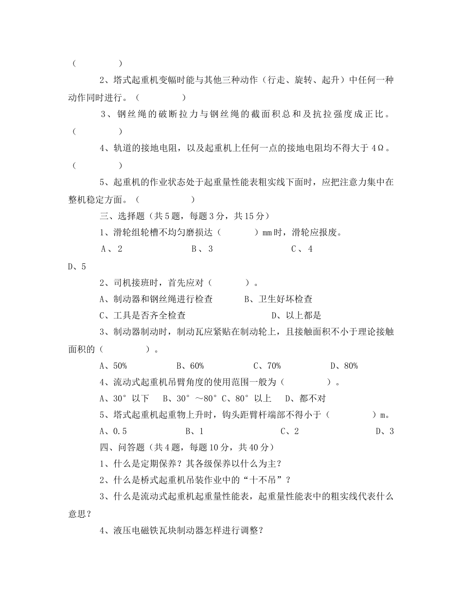 《安全教育》之起重机械作业人员考核试题 _第2页