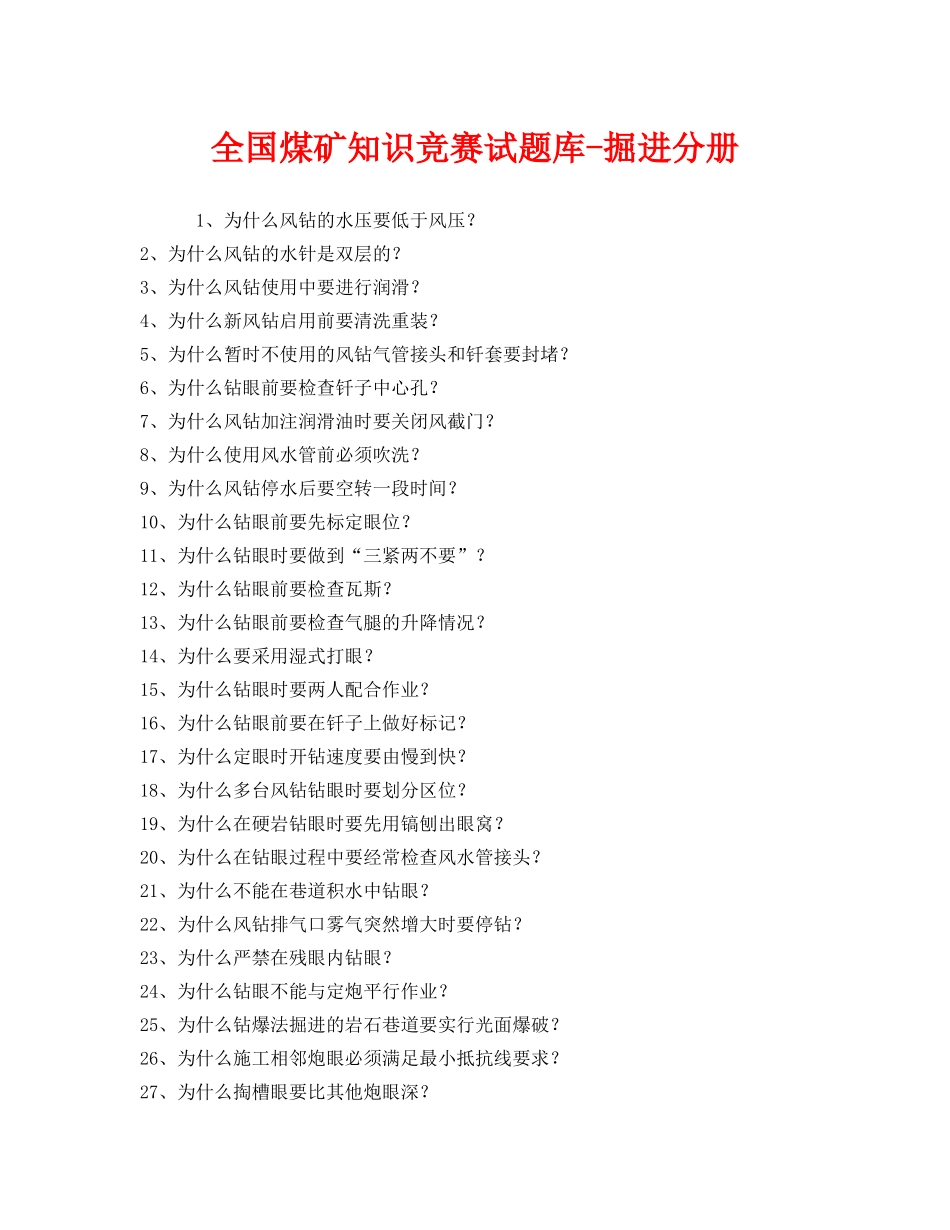 《安全教育》之全国煤矿知识竞赛试题库-掘进分册 _第1页
