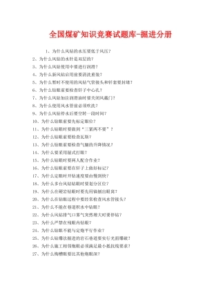 《安全教育》之全国煤矿知识竞赛试题库-掘进分册 
