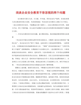 《安全教育》之浅谈企业安全教育不容忽视的两个问题 