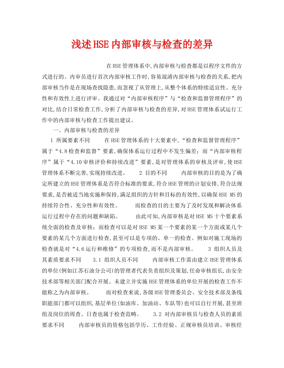 《管理体系》之浅述HSE内部审核与检查的差异 _第1页