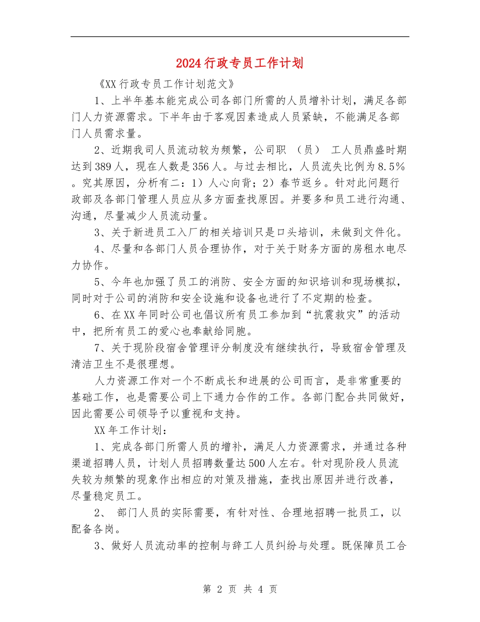2024行政专员工作计划_第2页