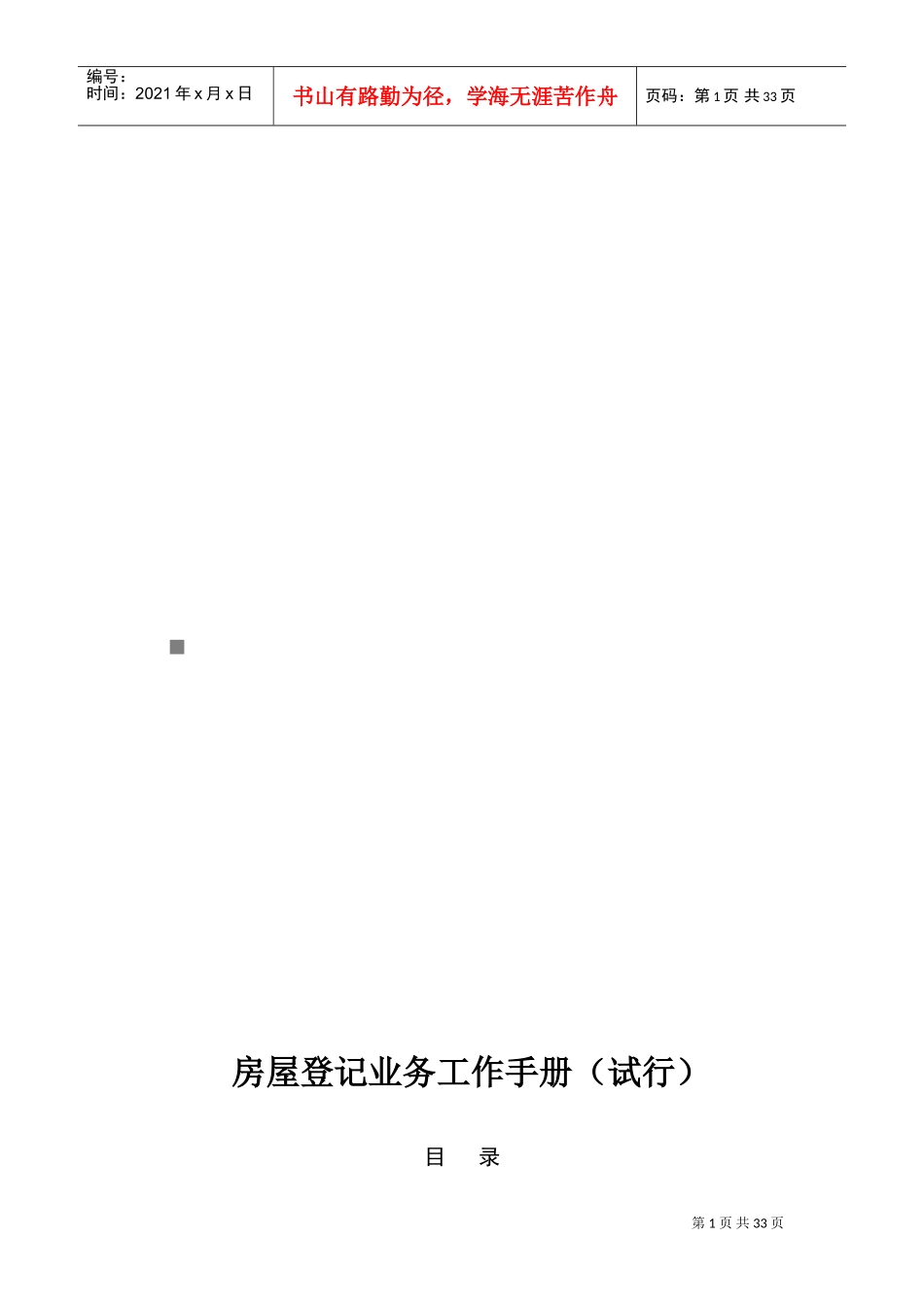 房屋登记业务必备工作手册_第1页