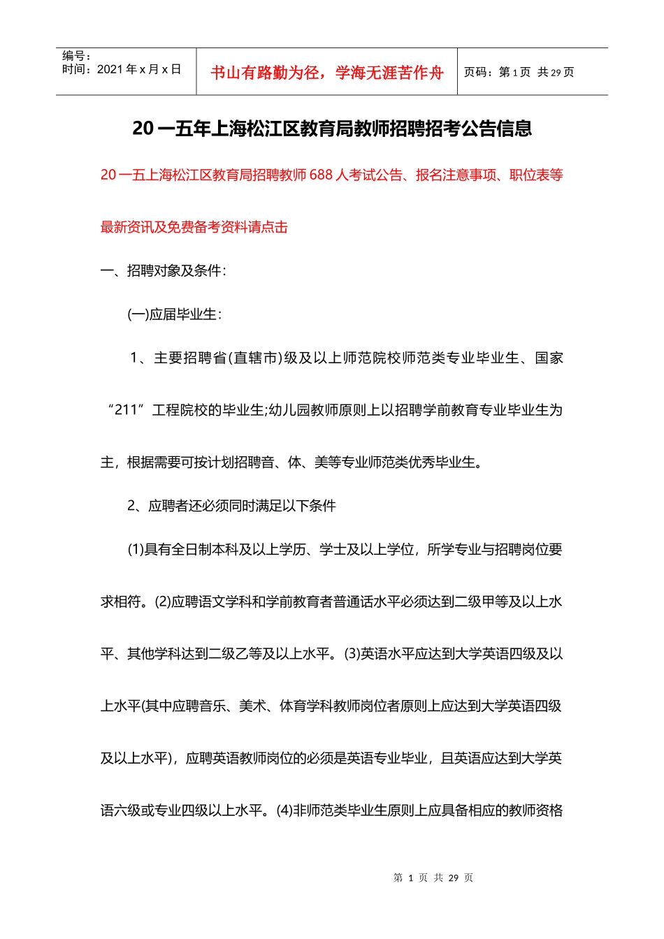 教育局教师招聘招考公告信息_第1页