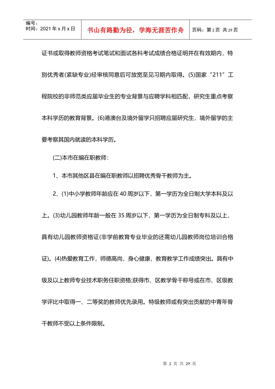 教育局教师招聘招考公告信息_第2页