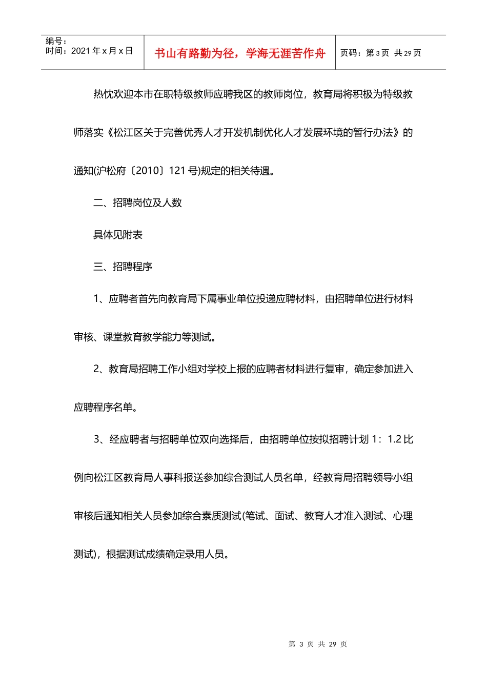 教育局教师招聘招考公告信息_第3页