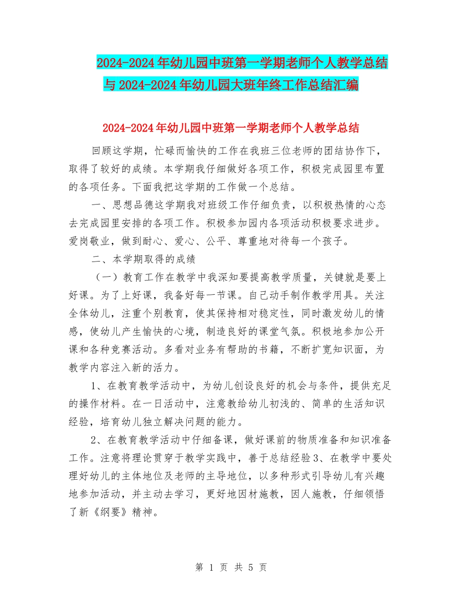 2024-2024年幼儿园中班第一学期教师个人教学总结与2024-2024年幼儿园大班年终工作总结汇编_第1页