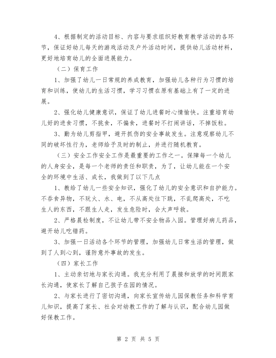 2024-2024年幼儿园中班第一学期教师个人教学总结与2024-2024年幼儿园大班年终工作总结汇编_第2页