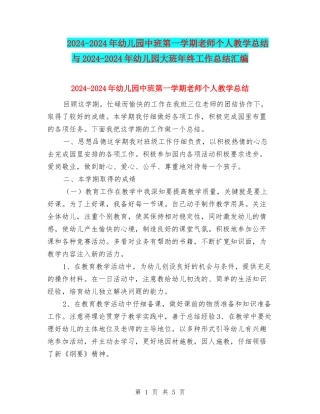 2024-2024年幼儿园中班第一学期教师个人教学总结与2024-2024年幼儿园大班年终工作总结汇编