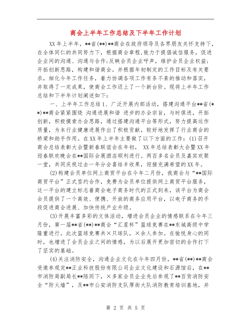 商会上半年工作总结及下半年工作计划_第2页