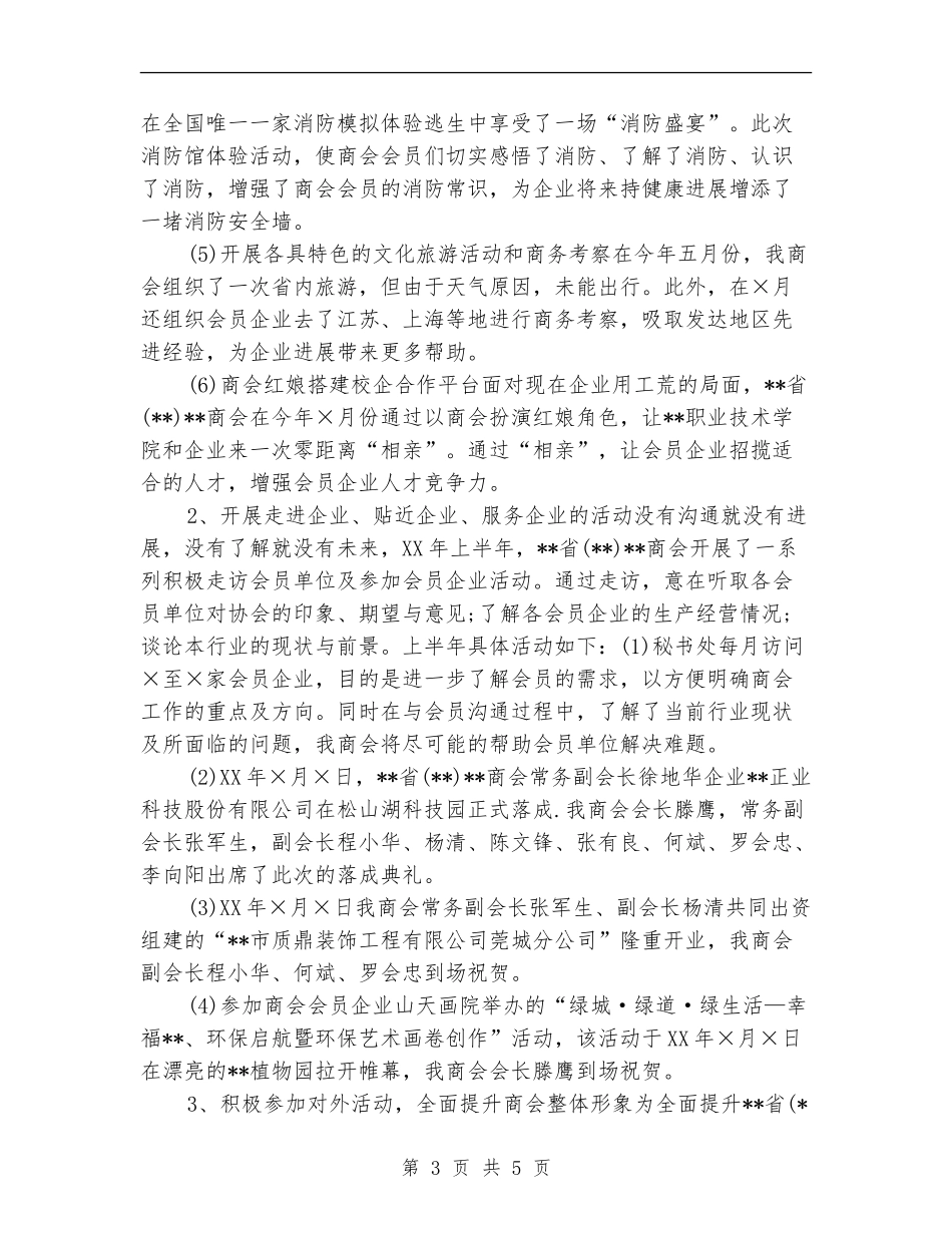 商会上半年工作总结及下半年工作计划_第3页