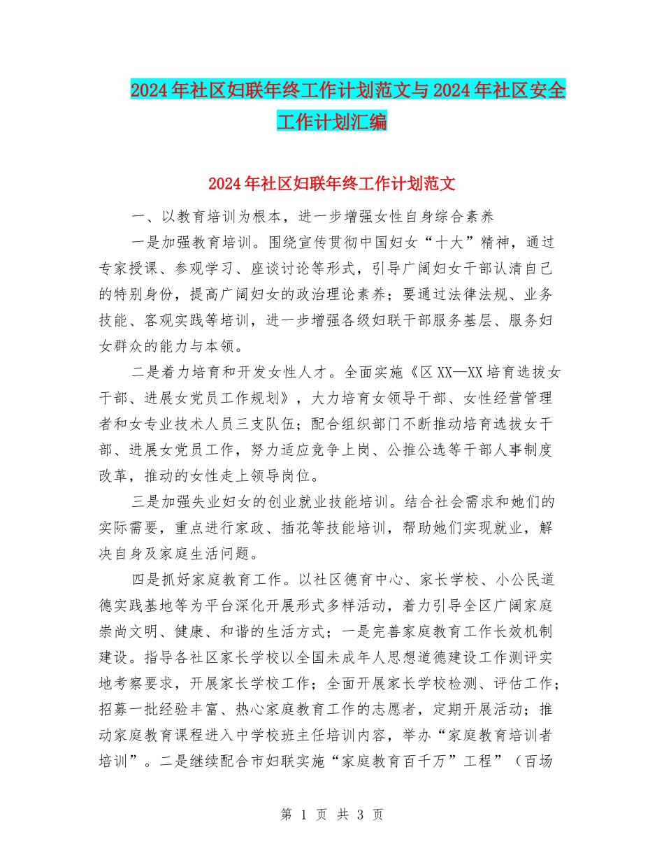 2024年社区妇联年终工作计划范文与2024年社区安全工作计划汇编_第1页