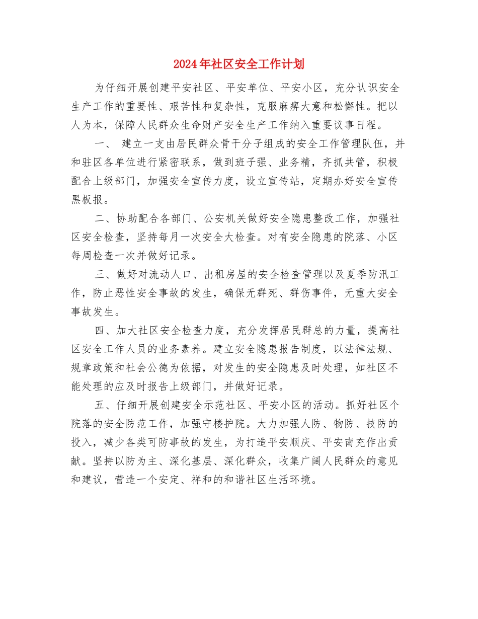 2024年社区妇联年终工作计划范文与2024年社区安全工作计划汇编_第3页