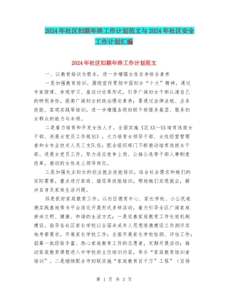 2024年社区妇联年终工作计划范文与2024年社区安全工作计划汇编